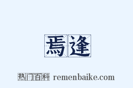 焉逢是什么意思的图片
